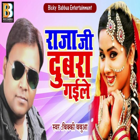 Raja Ji Dubara Gaile (Bhojpuri Song) | Boomplay Music