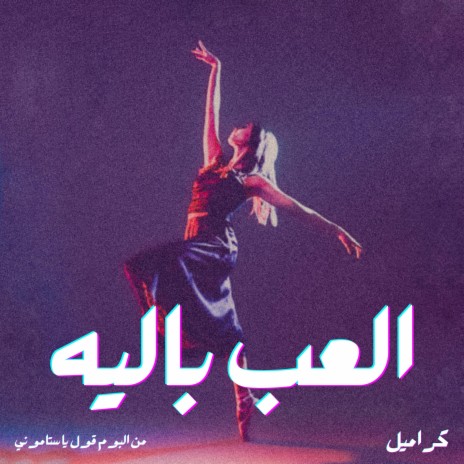 Al3ab Balet - العب باليه