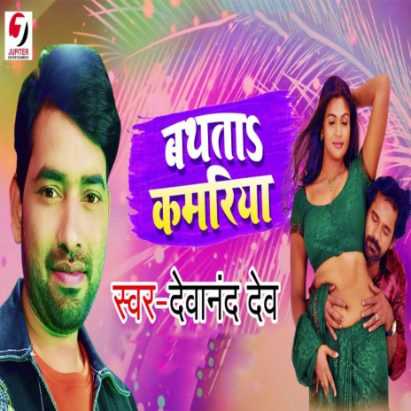 Bathata Kamariya  | Boomplay Music