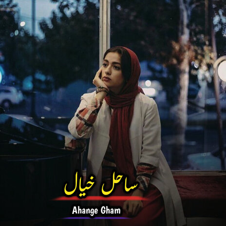 ساحل خیال | Boomplay Music