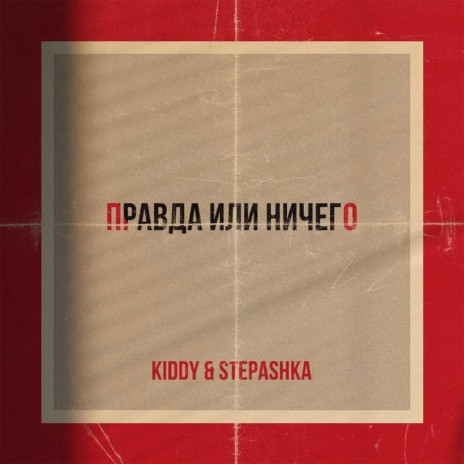 Правда или ничего ft. STEPASHKA | Boomplay Music