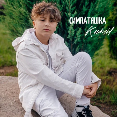 СИМПАТЯШКА | Boomplay Music