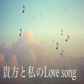 貴方と私の Love song