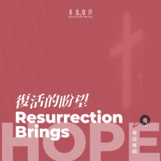 復活的盼望 Resurrection Brings Hope