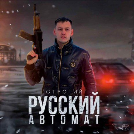 Русский автомат | Boomplay Music