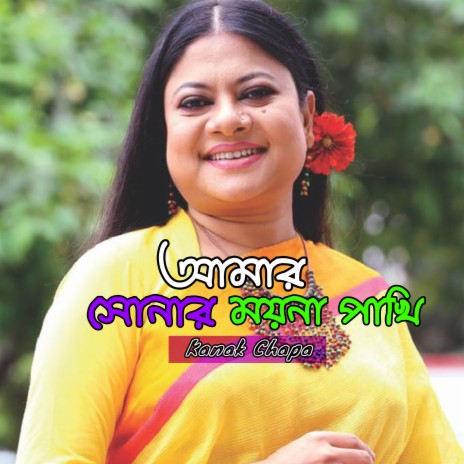 Amar Sonar Moyna Pakhi | Boomplay Music