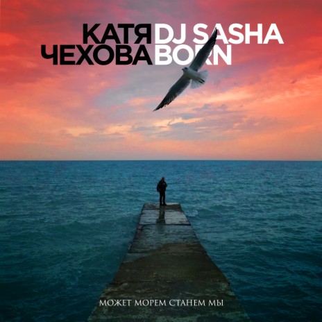 Может морем станем мы (Radio Edit) ft. Dj Sasha Born | Boomplay Music