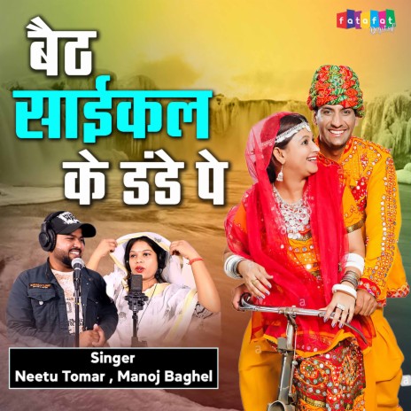 Baith Saikal Ke Dande Pe ft. Manoj Baghel | Boomplay Music