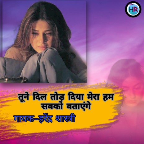 Tune Tod Diya Mera Dil Hum Sab Ko Batiyge | Boomplay Music