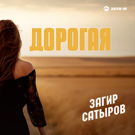 Дорогая | Boomplay Music