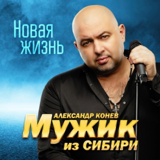 Download Мужик Из Сибири Album Songs: Новая Жизнь | Boomplay Music