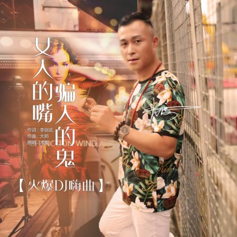 女人的嘴骗人的鬼（DJ佐罗版伴奏） | Boomplay Music