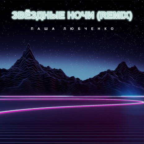 Звёздные ночи (Remix) | Boomplay Music