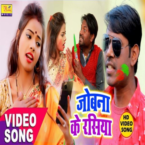 Jobana Ke Rasiya (Bhojpuri) | Boomplay Music
