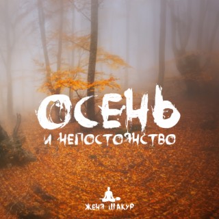 Осень и непостоянство