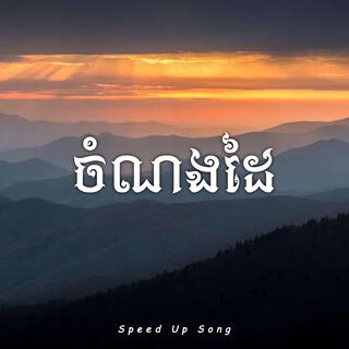 ចំណងដៃ