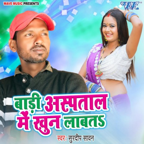 Badi Aspatal Me Khoon Lagata | Boomplay Music