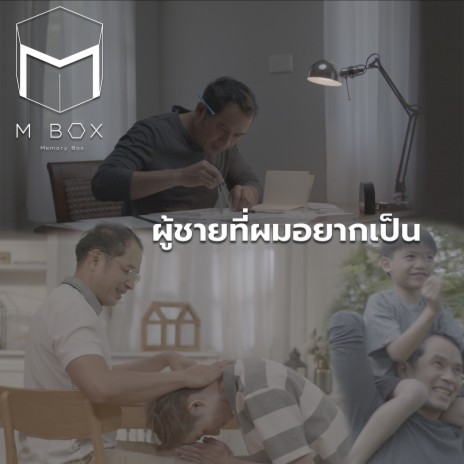 ผู้ชายที่ผมอยากเป็น | Boomplay Music