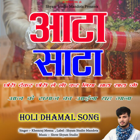 आटा साटा - छोरी देकर छोरी लेली कर लिया आटा साटा जी Chori De Kar Chori Leli Kar Liya Aata Saata Ji | Boomplay Music