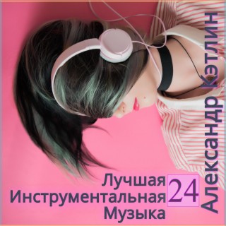 Лучшая инструментальная музыка 24