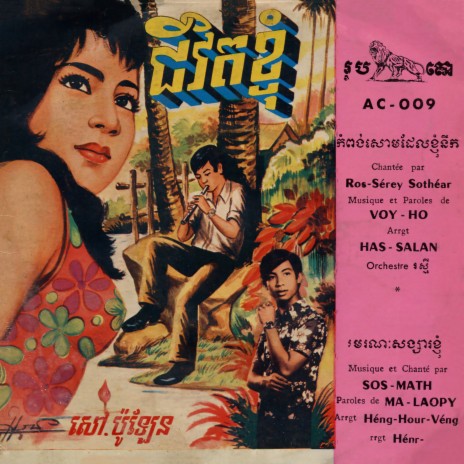 កំពង់សោមដែលខ្ញុំនឹក (2024 Remaster) | Boomplay Music