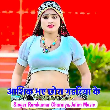 Ashik Bhaye Chhora Gadriya Ke ft. Jalim Music | Boomplay Music