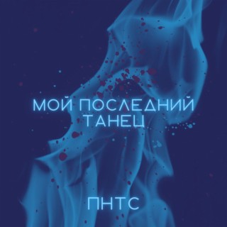 Мой последний танец