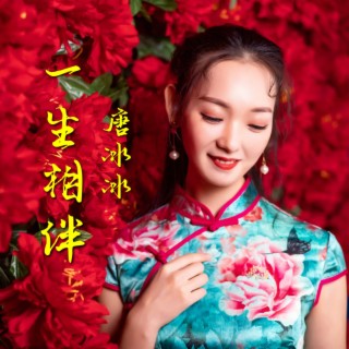 一生相伴（女版）