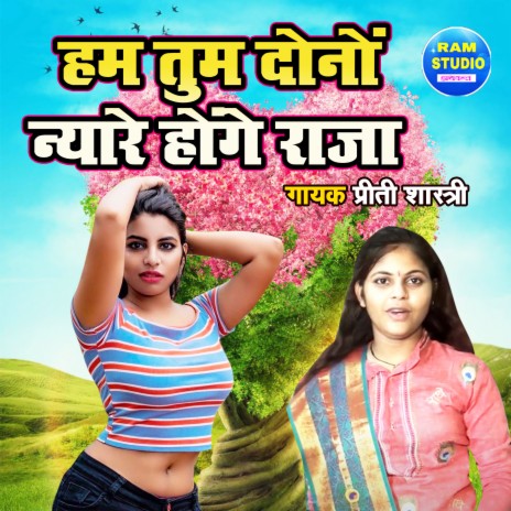 Ham Tum Dono Nyare Honge Raja | Boomplay Music