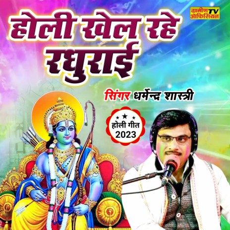 Holi Khele Raghurai (Hindi) | Boomplay Music