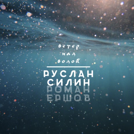 Ветер над водой ft. Роман Ершов | Boomplay Music