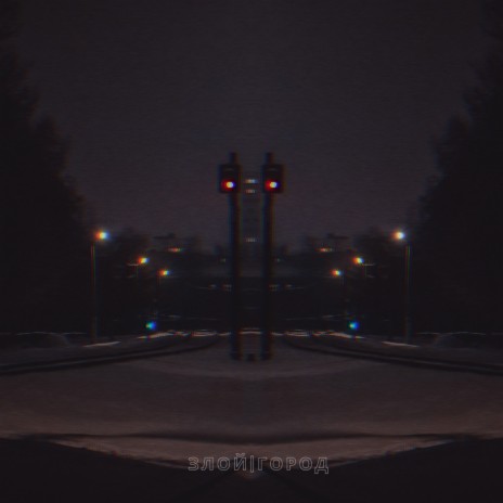 Злой город ft. SkaD_ | Boomplay Music