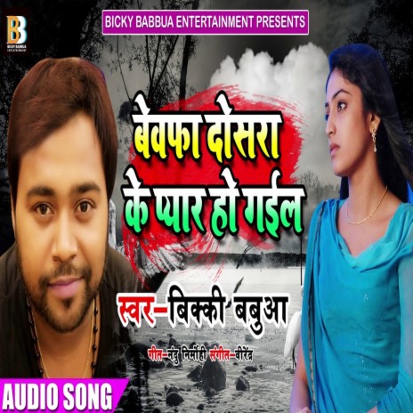 Bewafa Dosara Ke Pyar Ho Gail (Bhojpuri Song)