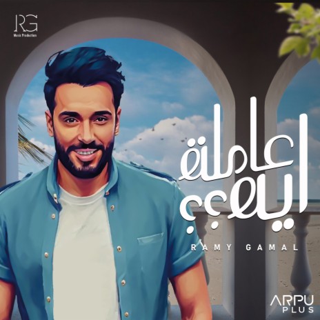 عاملة ايه ؟؟ | Boomplay Music