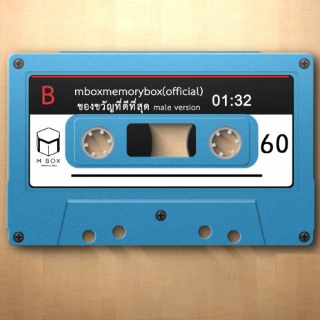 ของขวัญที่ดีที่สุด (Male Version) | Boomplay Music