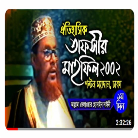 পল্টন ময়দানে তাফসীর । তাফসীর মাহফিল ঢাকা ২০০২ - ১ম দিন । সাঈদী । Tafsir Mahfil Dhaka 2002 1st day | Boomplay Music