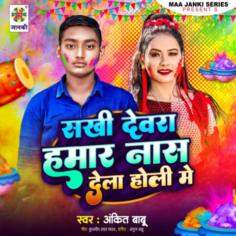 Sakhi Devra Hamar Nas Dela Holi Me | Boomplay Music