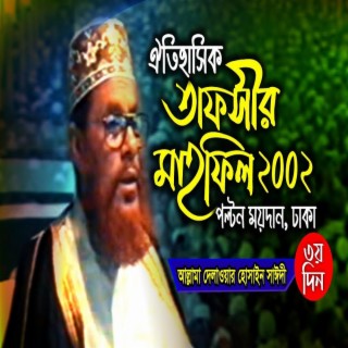 পল্টন ময়দানের তাফসীর । তাফসীর মাহফিল ঢাকা ২০০২ - ৩য় দিন । সাঈদী । Tafsir Mahfil Dhaka 2002 3nd day