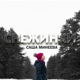 Снежинки