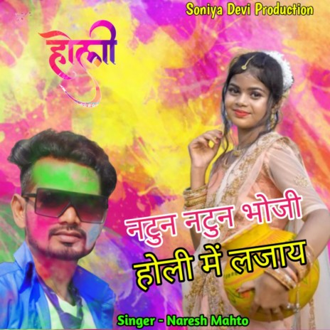 Natun Natun Bhoji Holi Mein Lajay (Khortha) | Boomplay Music