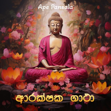 Ape Pansala - Arakshaka Gatha MP3 Download & Lyrics | Boomplay