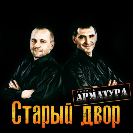 Старый двор | Boomplay Music