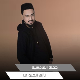 حفله القادسيه