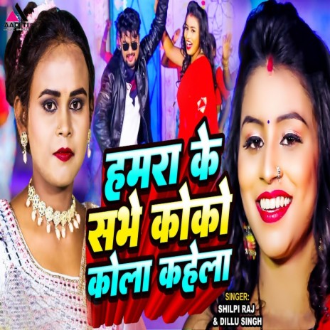Hamra Ke Sabhe Coco Cola Kahela ft. Dillu Singh | Boomplay Music