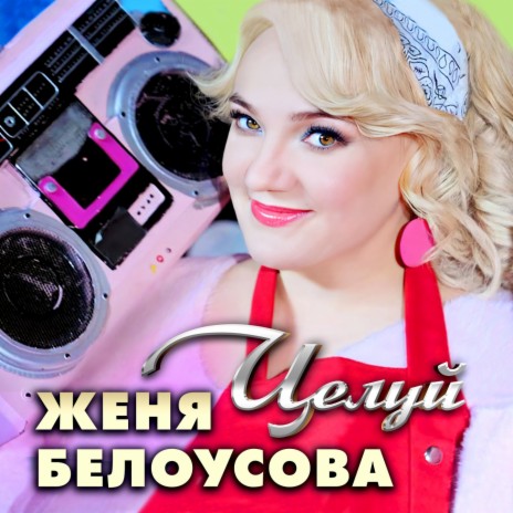 Целуй | Boomplay Music