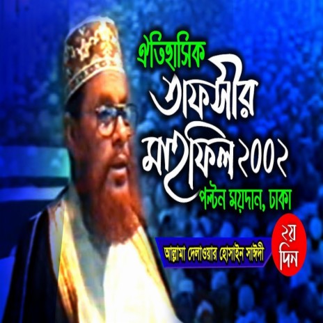 পল্টন ময়দানের তাফসীর । তাফসীর মাহফিল ঢাকা ২০০২ - ২য় দিন । সাঈদী । Tafsir Mahfil Dhaka 2002 2nd day | Boomplay Music