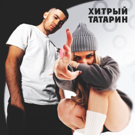 Хитрый татарин ft. Лэйна