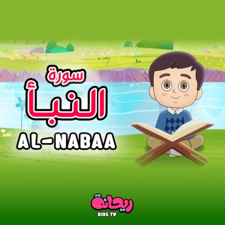 سورة النبأ (القرآن المعلّم)