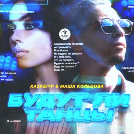 Будут ли танцы ft. Маша Кольцова | Boomplay Music