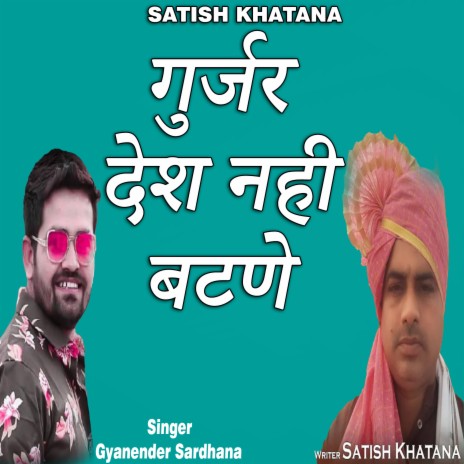 गुर्जर देश नही बटणे देगे ft. Satish Khatana | Boomplay Music